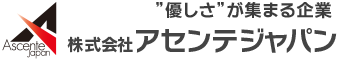 ”優しさ”が集まる企業 株式会社アセンテジャパン