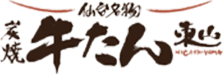 炭焼 牛たん 東山