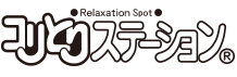 コリとりステーション
