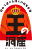王の洞窟