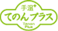 手温プラス