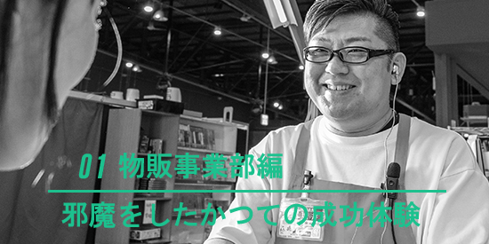 01 物販事業部編 邪魔をしたかつての成功体験
