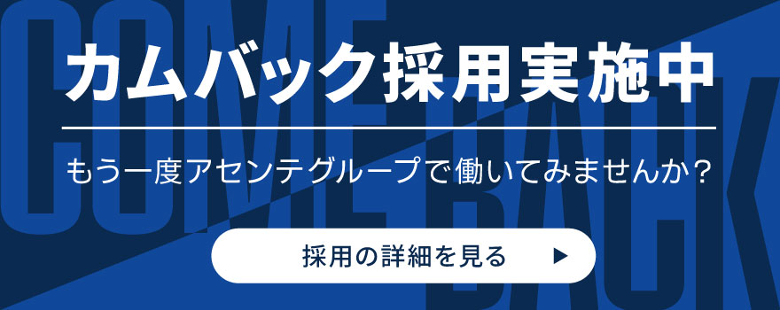 カムバック採用