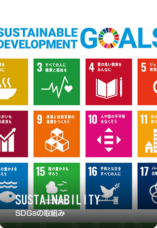 SUSTAINABILITY SDGsの取組み