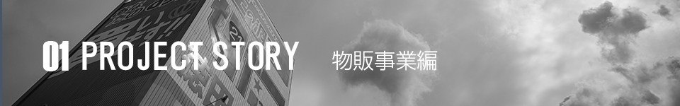 01 PROJECTSTORY 物販事業編