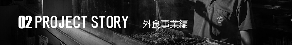 02 PROJECTSTORY 外食事業編