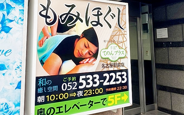 セラピスト（手温プラス 名古屋駅前店）